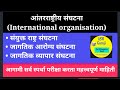 आंतरराष्ट्रीय संघटना | International organisation | talathi exam | Kendra pramukh exam | ASW GURUJI