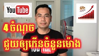 វិធី៤ចំណុចដែលជួយអោយ Video កាន់តែកើនចំនួនម៉ោង Watch time | How to increase Watch time