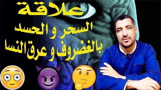 علاقة السحر و الحسد بالغضروف و عرق النسا و الامراض (صادمة) 