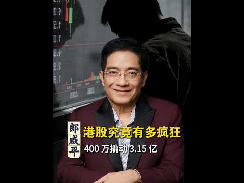 港股究竟有多疯狂：400 万获利 3.15 亿！ #投资 #理财 #经济 #香港 #郎咸平