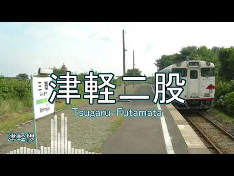 【駅名記憶】重音テトが「青く駆けろ！」の曲で津軽線、大湊線、八戸線の駅名を歌います。