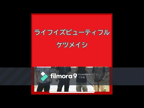 【紅白初出場記念】 ケツメイシ　ライフイズビューティフル　歌ってみた
