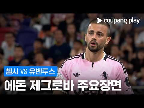 [친선경기] <strong>첼시</strong> vs 유벤투스 에돈 제그로바 주요장면