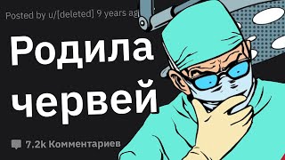 Врачи Сливают Случаи “О Боже, Что ЭТО?”