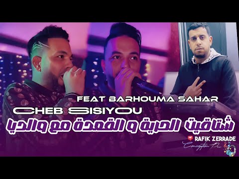 Cheb Sisiyou Ft Barhouma Sahar Chtagit Horiya وڨدة مع والديا LiveMusic 2026 