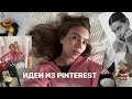 Pinterest research | сияющий макияж, сюрприз на день рождения и идея для бизнеса