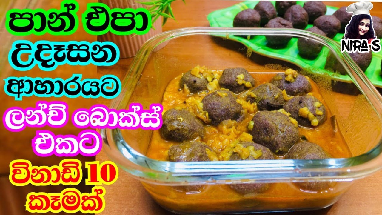 විනාඩි 10 උදේ කෑම ලෑස්තියි 🔥 lunch box idea finger millet recipe