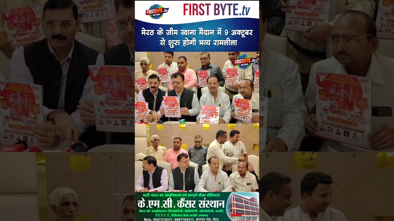 मेरठ के जीम खाना मैदान में 9 अक्टूबर से शुरू होगी भव्य रामलीला #meerut #ramleela #upnews
