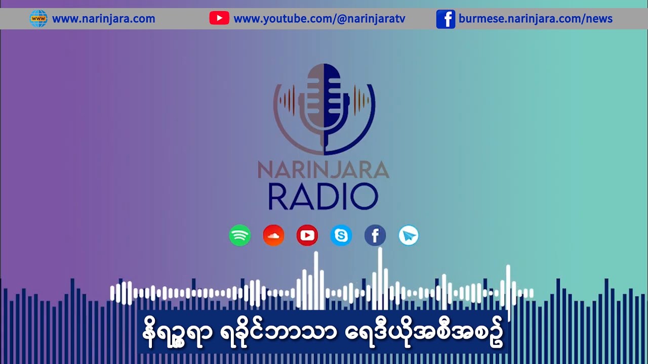 ရခိုင်ဘာသာ ရေဒီယို (ဇန်နဝါရီ ၁၄၊ ၂၀၂၆)