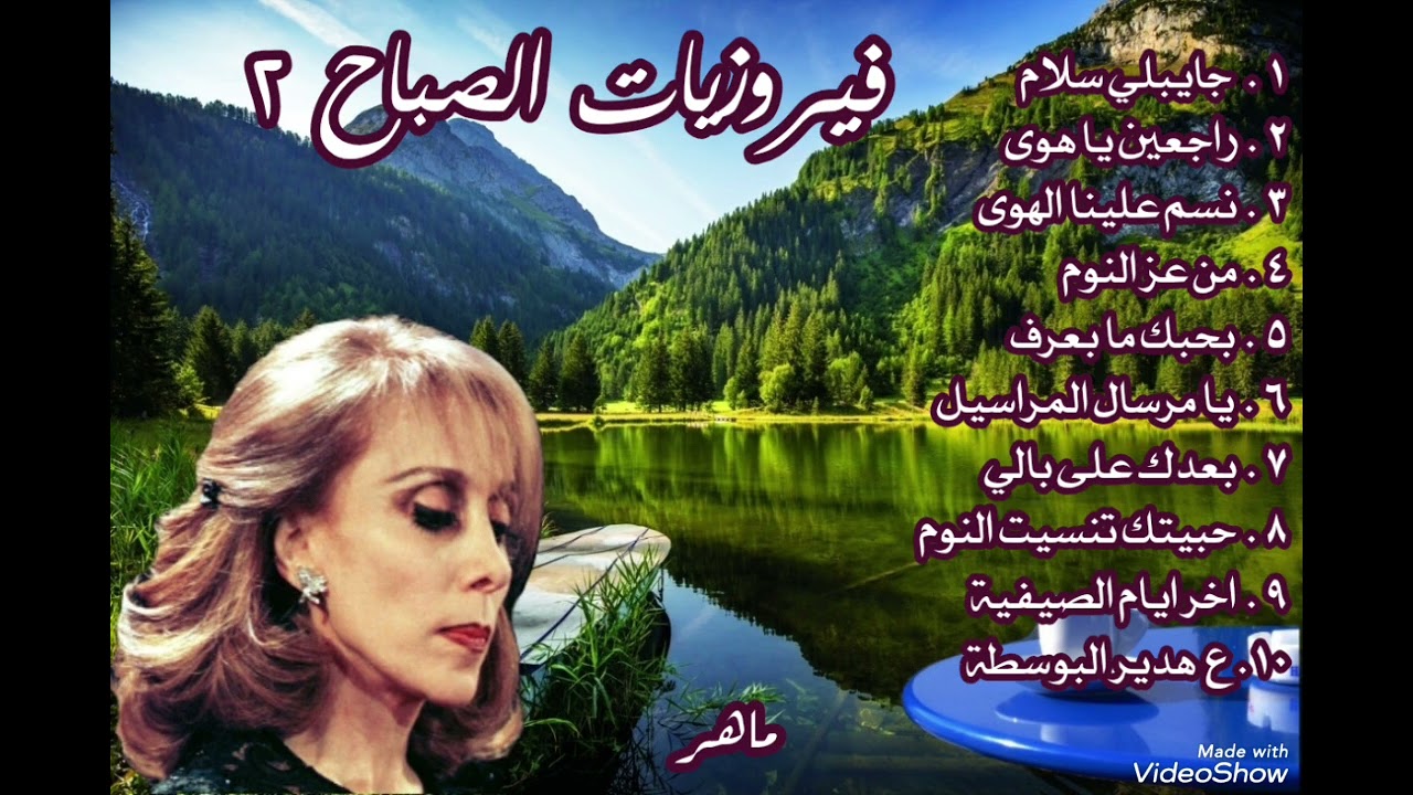 فيروزيات الصباح الجزء ٢