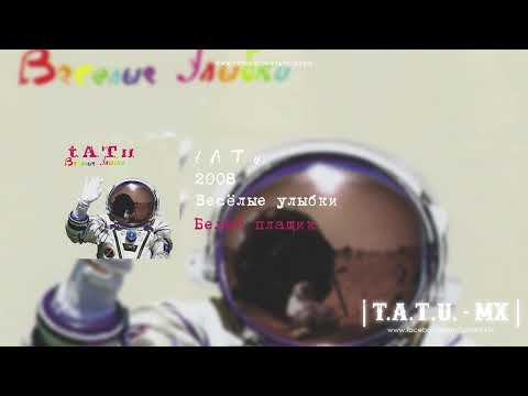 T A T U Белый плащик Весёлые улыбки