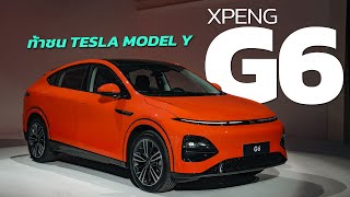XPENG G6 ท้าชน Tesla Model Y