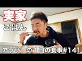 【食vlog】アラサーの1日の食事#141