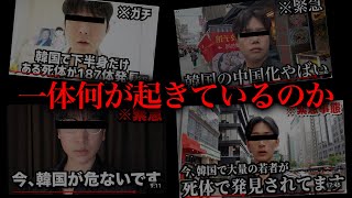 今韓国がヤバいと言われている件について