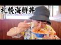 【としさんぽ】 #4 札幌来たなら、海鮮丼は食べておかないと。