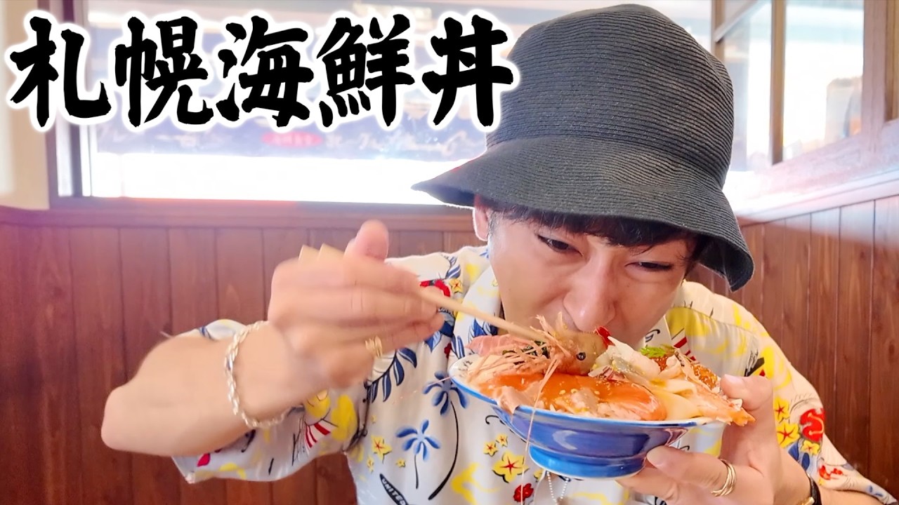 【としさんぽ】 #4 札幌来たなら、海鮮丼は食べておかないと。