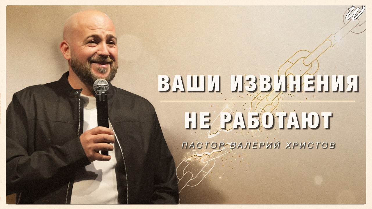 Почему ваши извинения не работают: Психология чувства вины | Валерий Христов