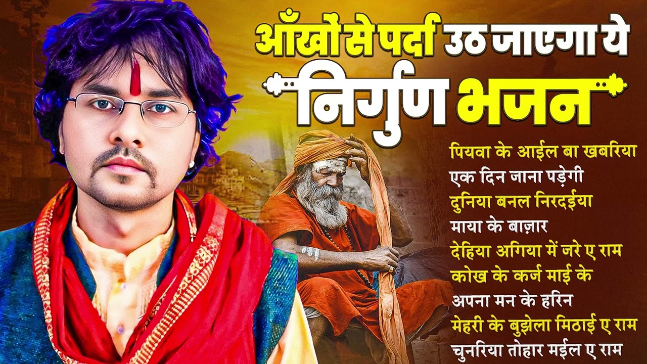 भोजपुरी पूर्वी निर्गुण | Nonstop #Bhojpuri #Nirgun Bhajan 2025 | #jukebox nirgun