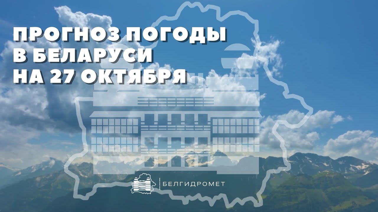 Прогноз погоды в Беларуси на 27 октября 2025 года