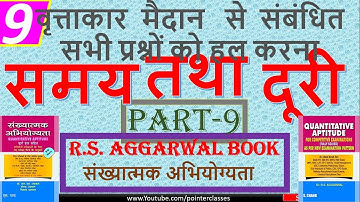 चाल-समय तथा दूरी(PART-9) || R S AGGARWAL TIME AND DISTANCE || समय और दूरी की आसान ट्रिक SSC RRB