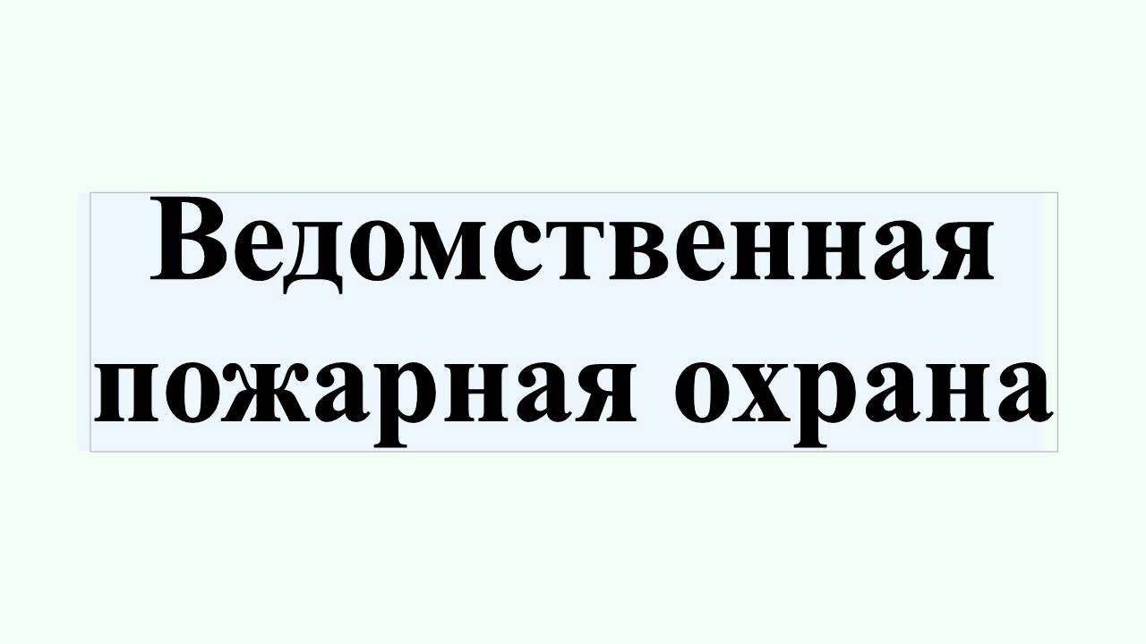 Ведомственная пожарная охрана - YouTube
