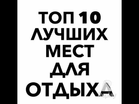 Топ 10 самых