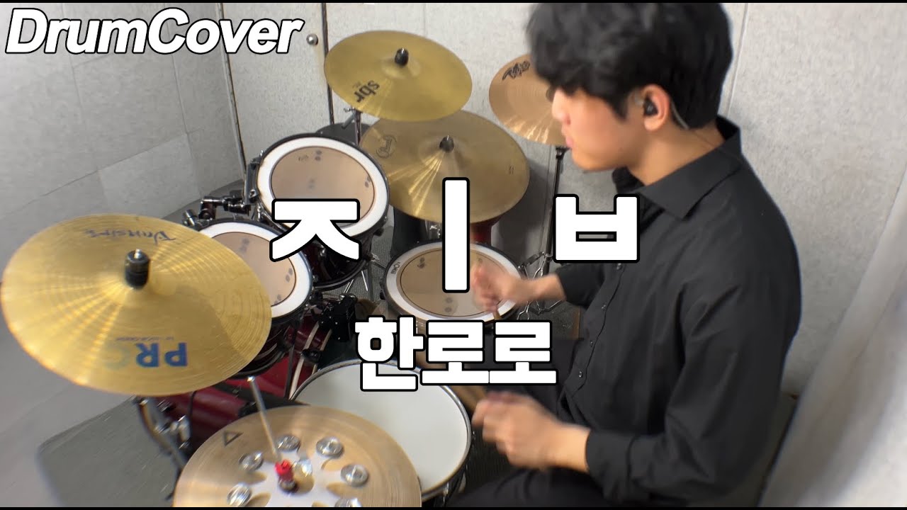 한로로 - ㅈㅣㅂ 드럼커버 /Drumcover