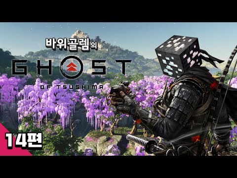 바위골렘의 고스트 오브 쓰시마 14편 Ghost of <strong>Tsushima</strong>