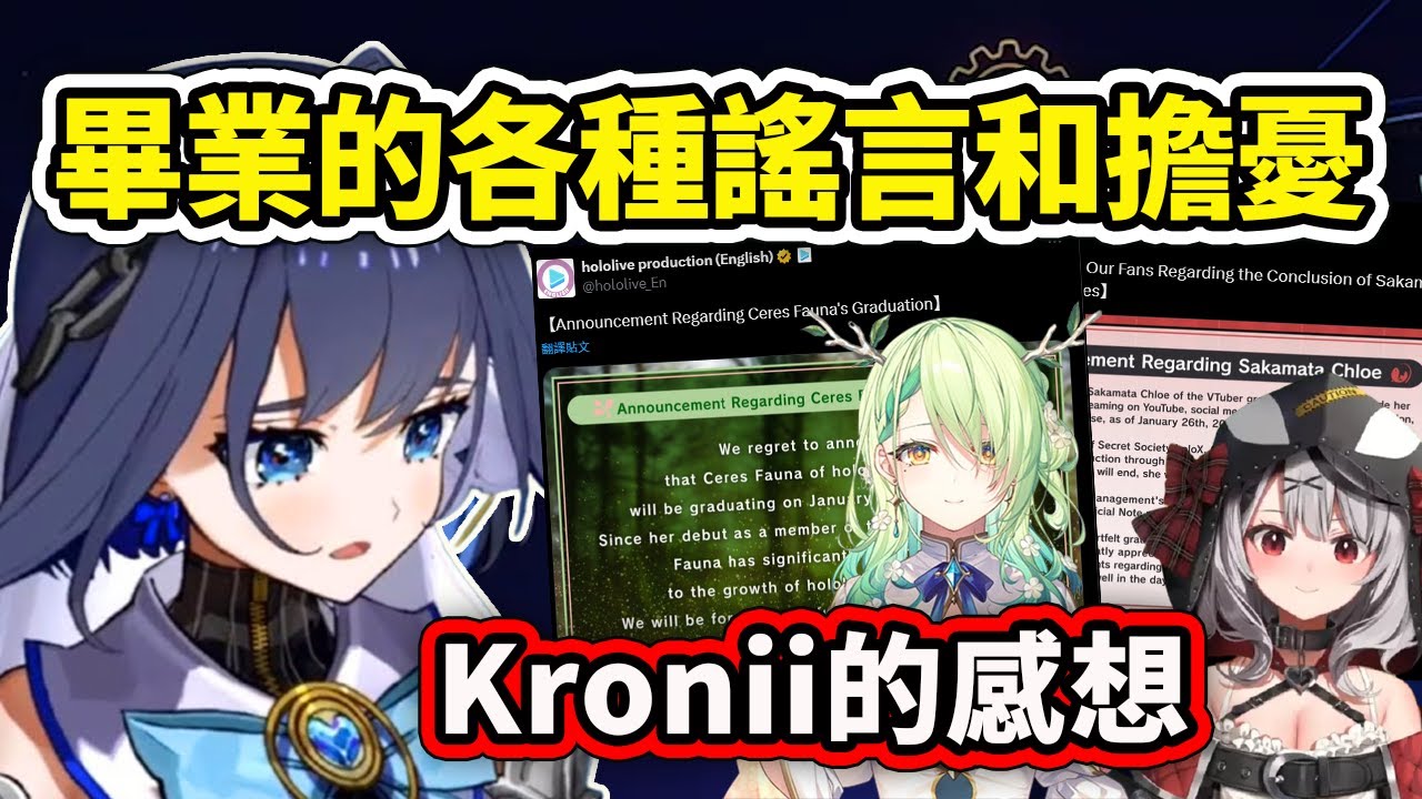 Kronii對最近成員們離開了引起粉絲的各種謠言臆測和擔憂的感想...【Ouro Kronii】【Hololive中文精華】
