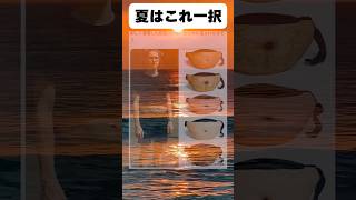 今年の夏はこれで決まり!! #おもしろ #おすすめ #shorts|夜ふかしマニア