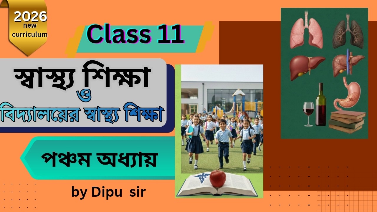 স্বাস্থ্য শিক্ষা ও বিদ্যালয়ের স্বাস্থ্য শিক্ষা। পঞ্চম অধ্যায়। ক্লাস 11।৷  2026
