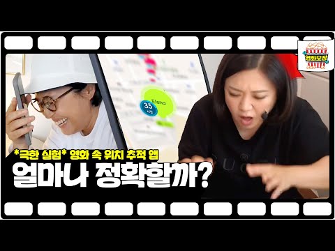 <strong>위치</strong> <strong>추적</strong> <strong>커플</strong> 앱 얼마나 정확한가? [송은이 김숙의 영화보장] 1회