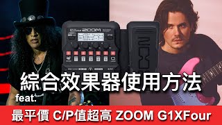 聲音、性能優異最平價高C/P值綜合效果器 Zoom G1XFour 聲音、動態、操作超越同級