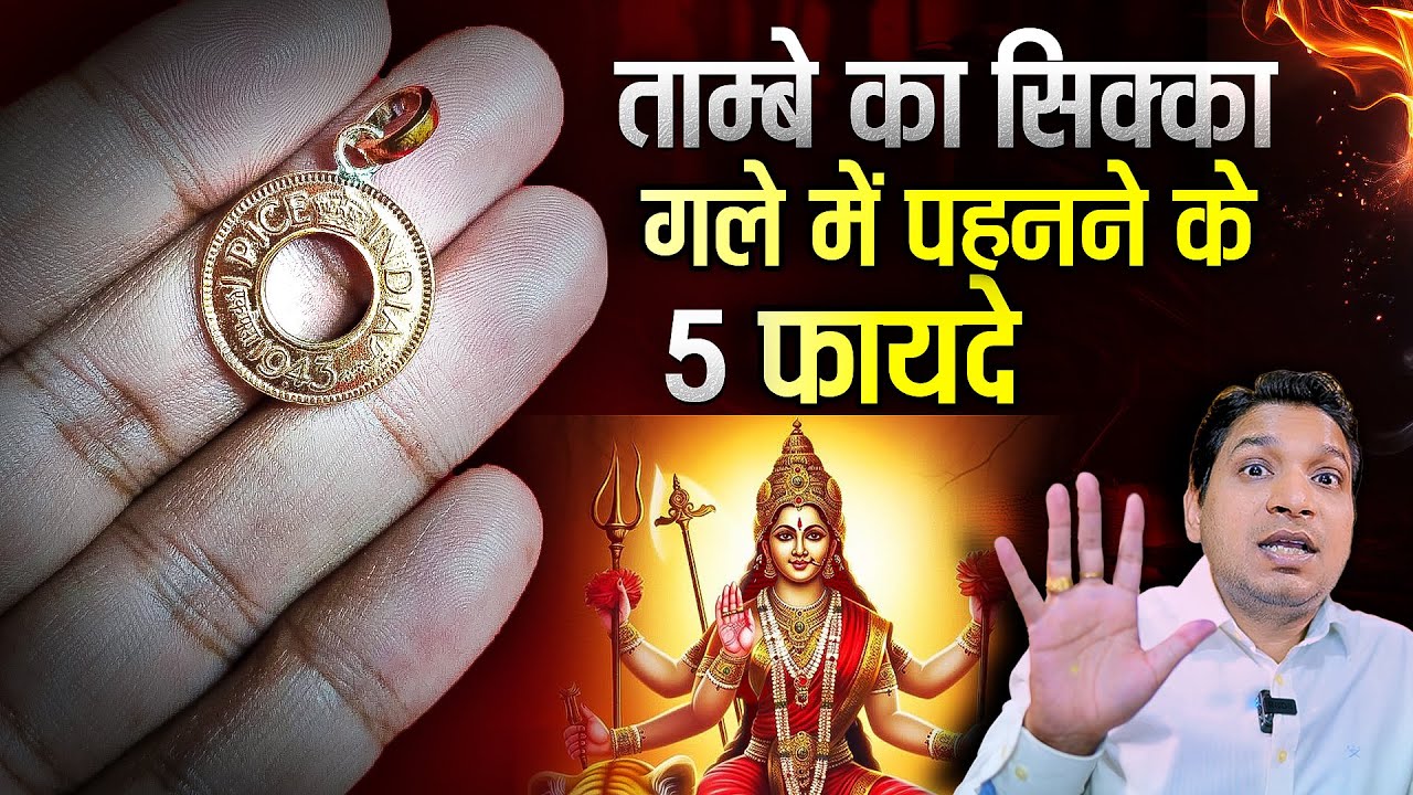 तांबे का सिक्का पहनने के 5 कमाल के फ़ायदे  | 5 Benefits of Copper Coin Locket 