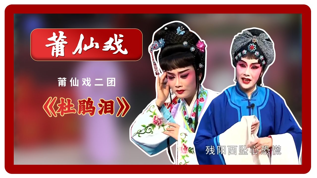 HD138莆仙戲、莆田戲劇《杜鵑淚》