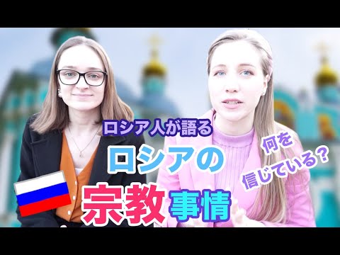 ロシアの宗教事情！ロシア正教？自分は何を信じる？