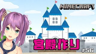 宮殿作る🌸ンボ　にじさんじ鯖🌙#62【minecraft】【マイクラ】