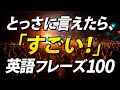 とっさの場面で言えたらすごい！英語フレーズ100聞き流し