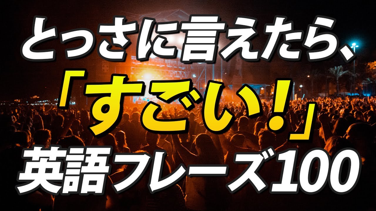 とっさの場面で言えたらすごい！英語フレーズ100聞き流し