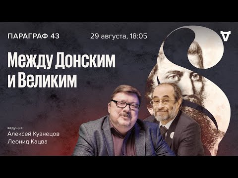 Между Донским и Великим / Параграф 43 // 29.08.23