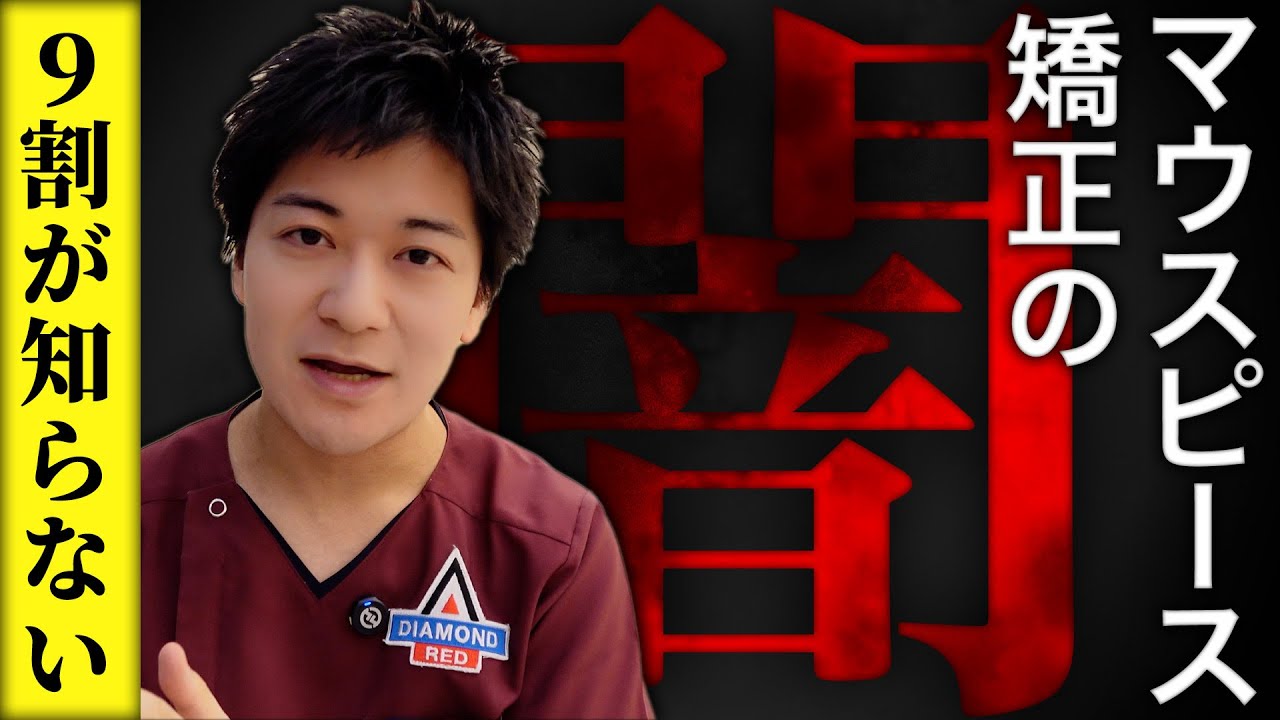 【これが現実…】マウスピース矯正の闇を徹底解説