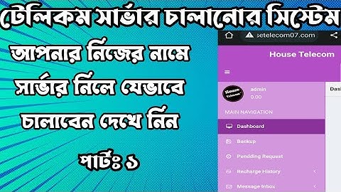 টেলিকম সার্ভার চালানো শিখুন। Telecom server tutorial. পার্ট ১