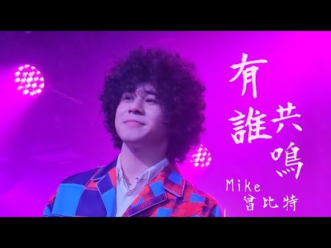 Mike 曾比特 - 有誰共鳴 曾比特穿梭巡迴演唱會深圳站