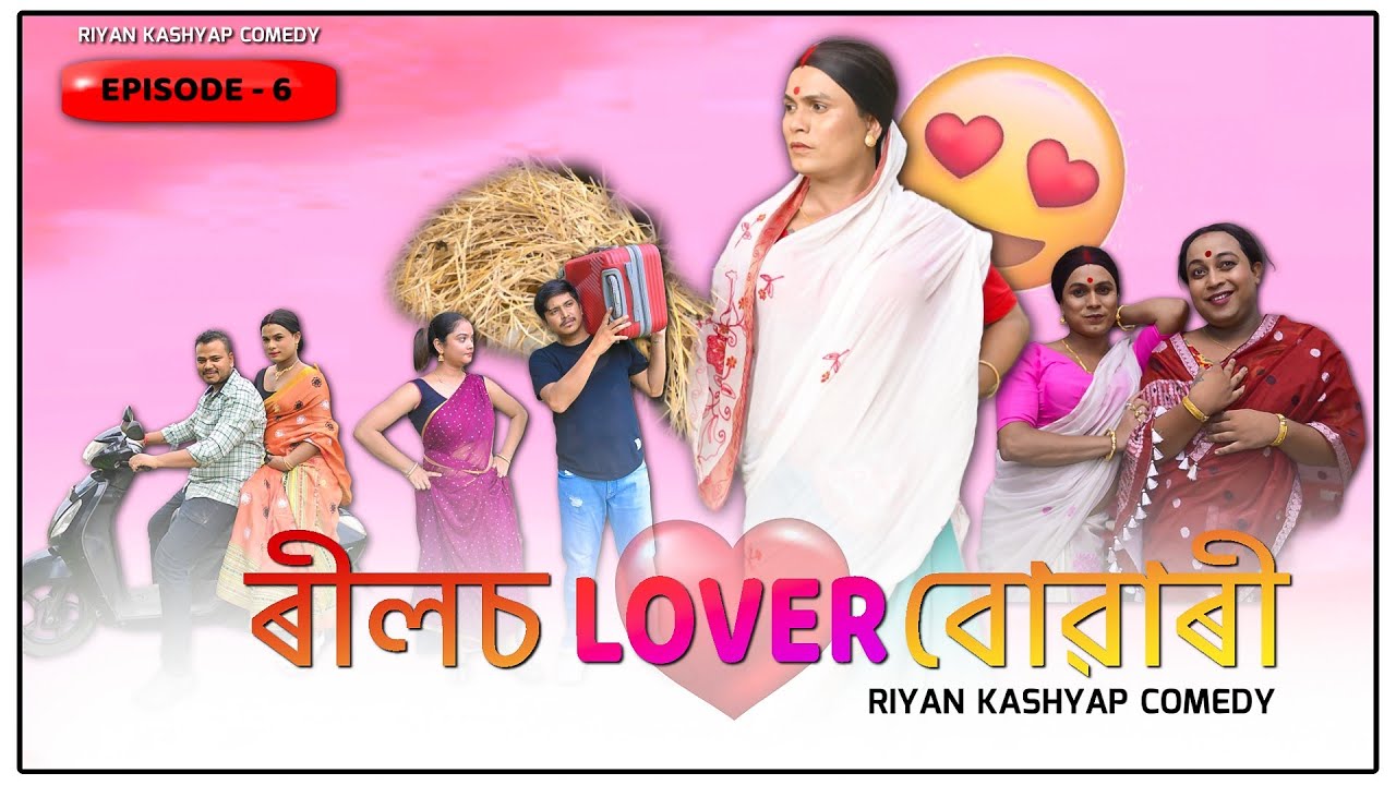 #ৰীলচ lover বোৱাৰী #funny #comedy #new #video #comedy #funnycomedy