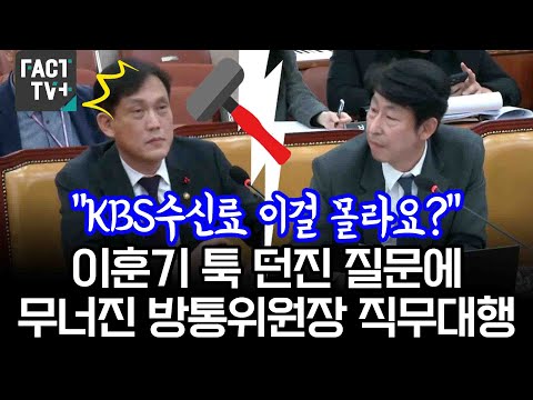 이훈기 툭 던진 질문에 무너진 방통위원장 <strong>직무대행</strong>