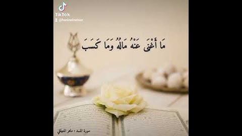 تبت يدا ابي لهب #سورة_المسد #ماهر_المعيقلي