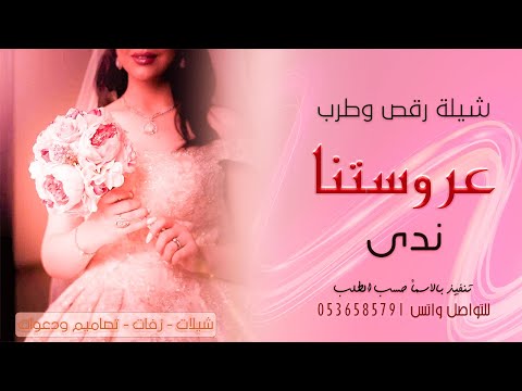 شيلة عروس عروستنا باسم ندى فقط 2021 طرب روعة