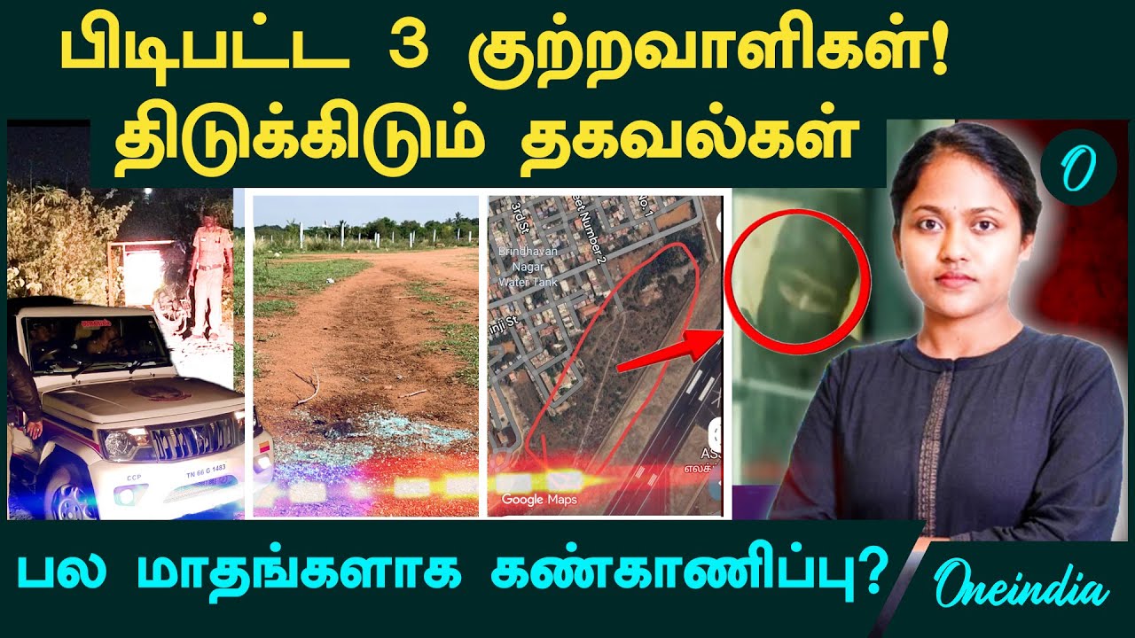 Coimbatore College Girl | பிடிபட்ட 3 குற்றவாளிகள்....வெளியான அதிர்ச்சி தகவல்கள்