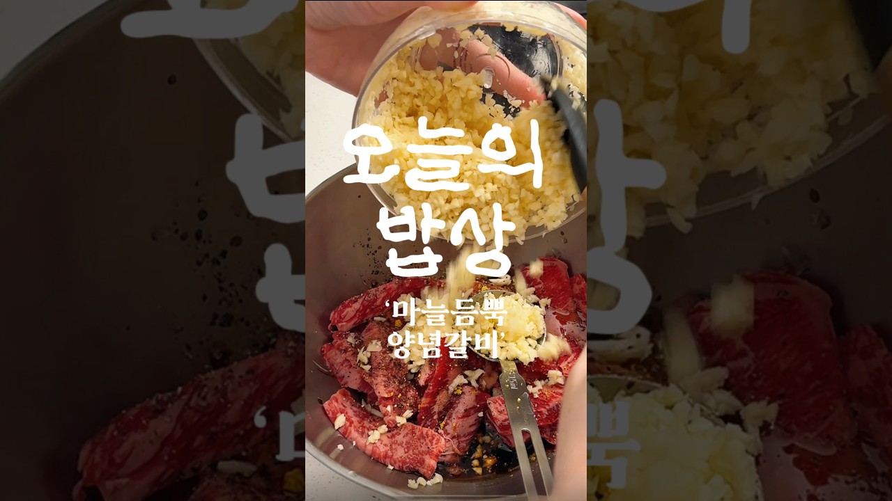 마늘 듬뿍 양념 갈비 레시피 숏폼 썸네일