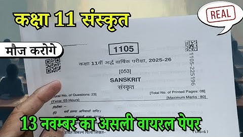 शाम 6 बजें वायरल कक्षा 11 संस्कृत अर्द्ध वार्षिक पेपर 2025 / Class 11th Sanskrit Ardhvarshik paper